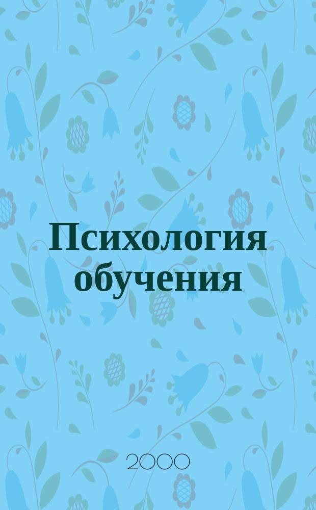 Психология обучения : Дайджест рос. и зарубеж. прессы Ежемес. вып. 2000, №5