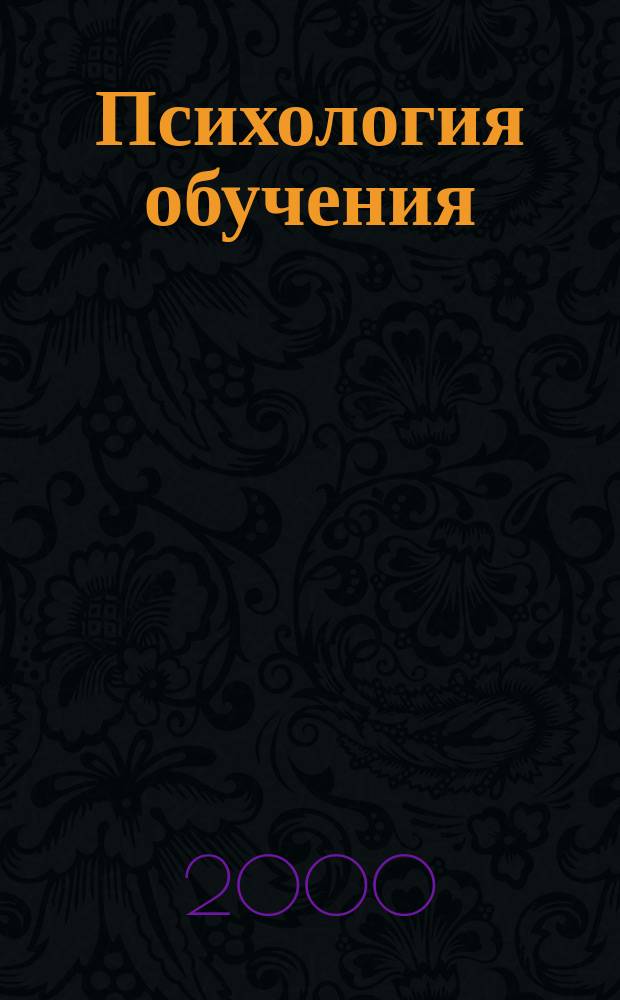 Психология обучения : Дайджест рос. и зарубеж. прессы Ежемес. вып. 2000, №8