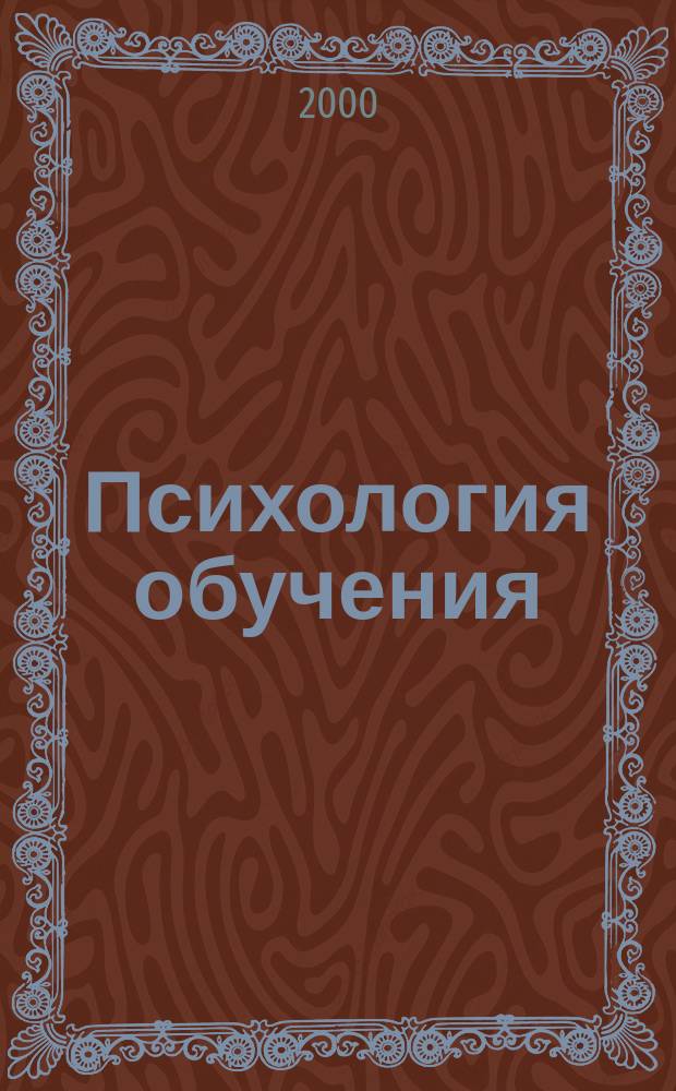 Психология обучения : Дайджест рос. и зарубеж. прессы Ежемес. вып. 2000, №11