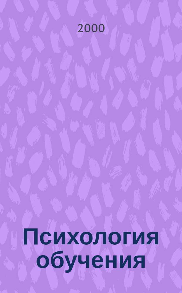 Психология обучения : Дайджест рос. и зарубеж. прессы Ежемес. вып. 2000, №12