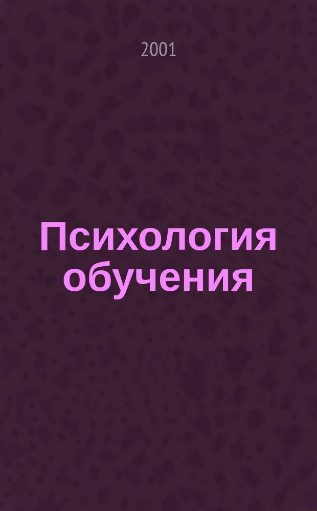 Психология обучения : Дайджест рос. и зарубеж. прессы Ежемес. вып. 2001, №1