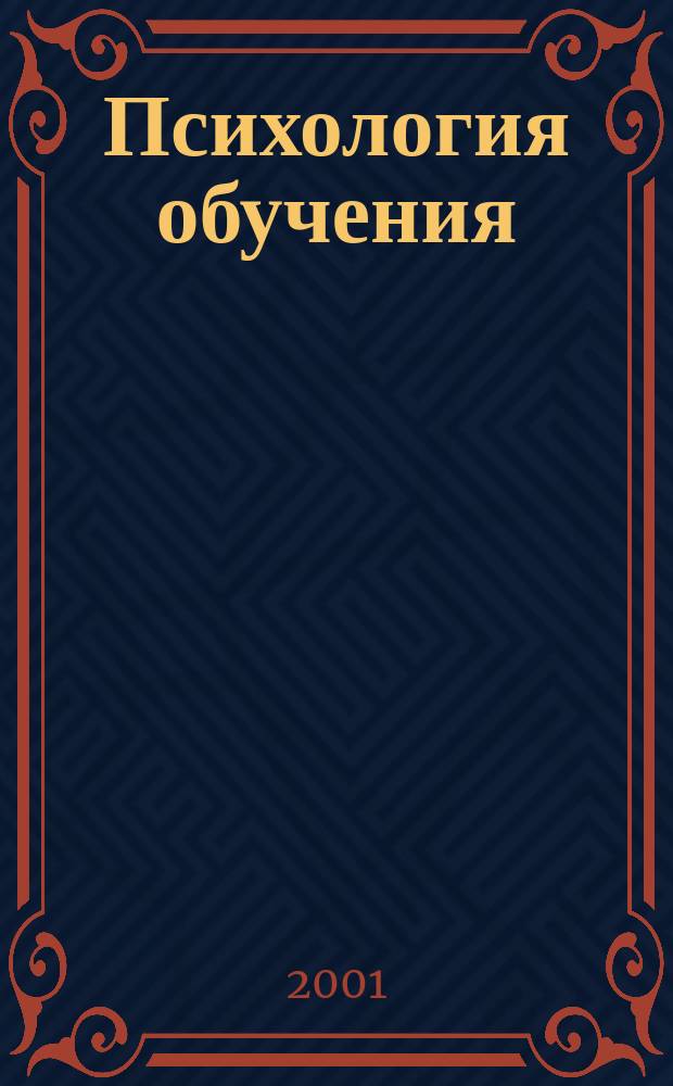 Психология обучения : Дайджест рос. и зарубеж. прессы Ежемес. вып. 2001, №5