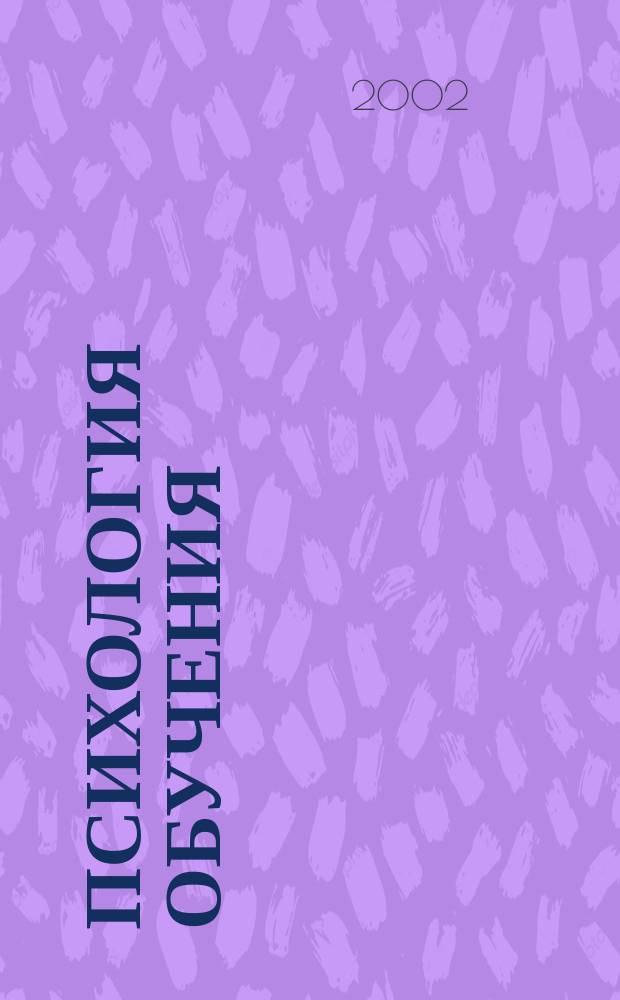 Психология обучения : Дайджест рос. и зарубеж. прессы Ежемес. вып. 2002, №3