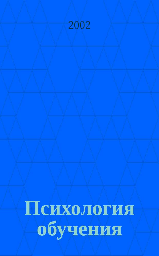 Психология обучения : Дайджест рос. и зарубеж. прессы Ежемес. вып. 2002, №6