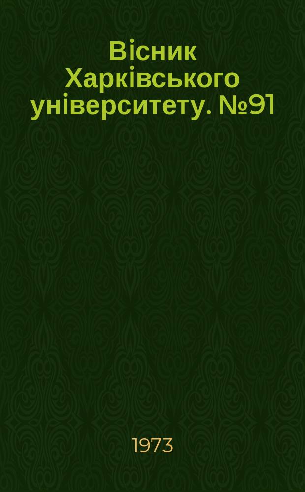 Вiсник Харкiвського унiверситету. №91