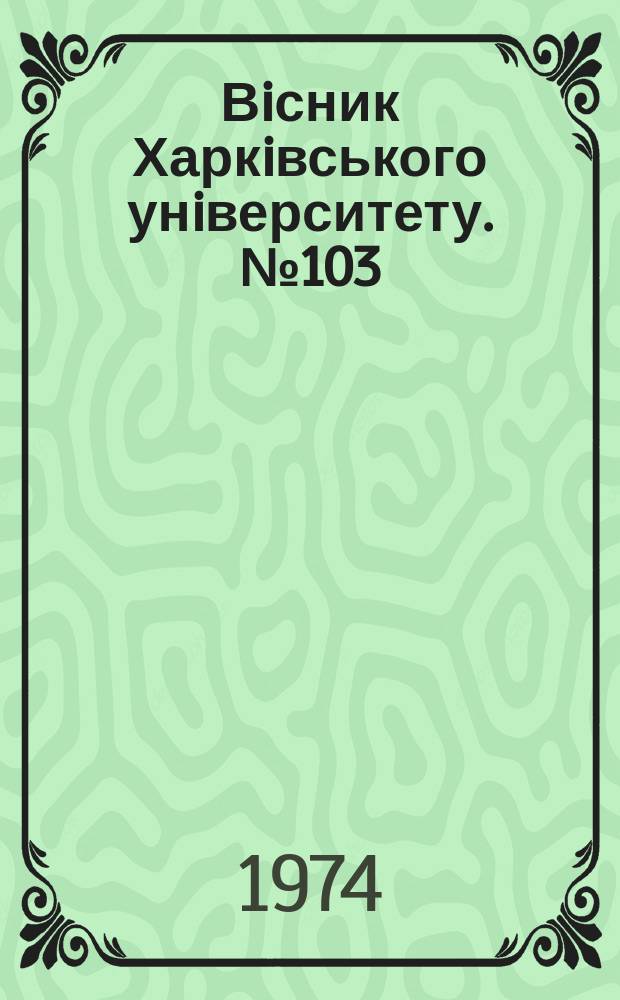 Вiсник Харкiвського унiверситету. №103