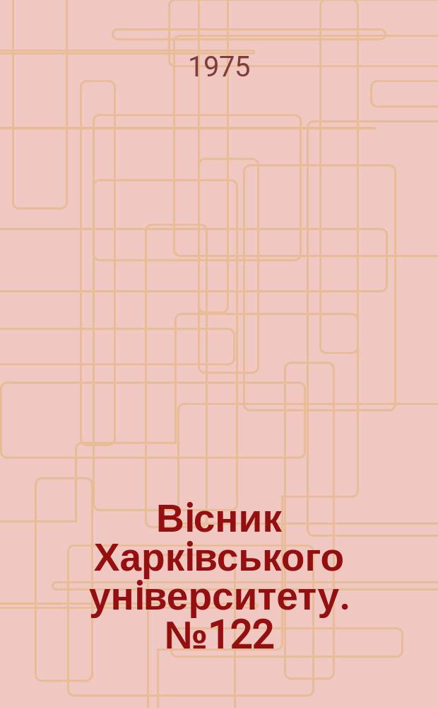 Вiсник Харкiвського унiверситету. №122