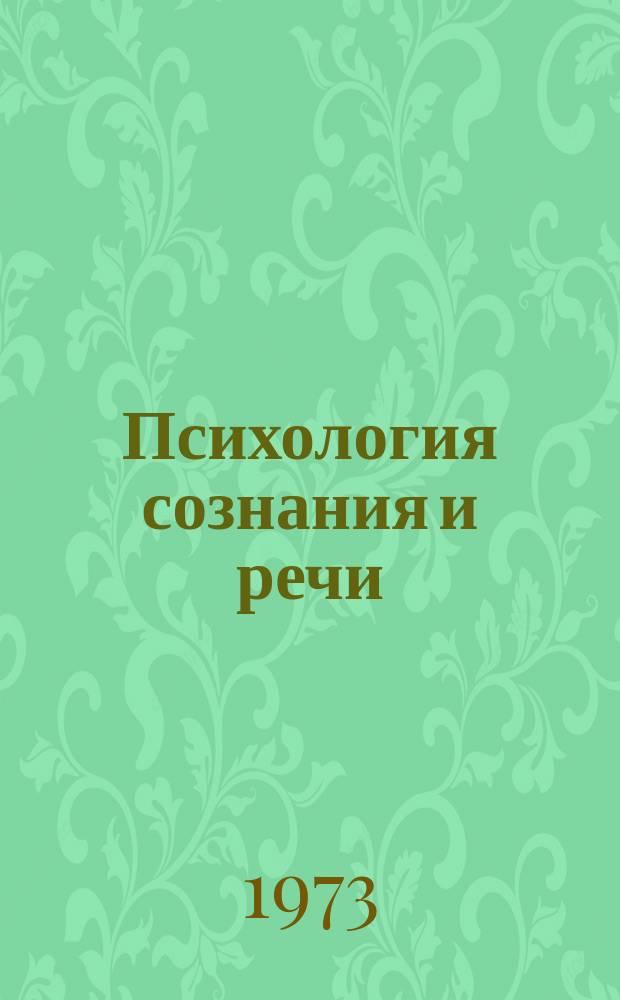 Психология сознания и речи