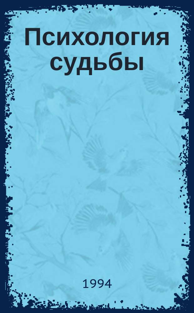 Психология судьбы : Сб. ст. по глубин. психологии