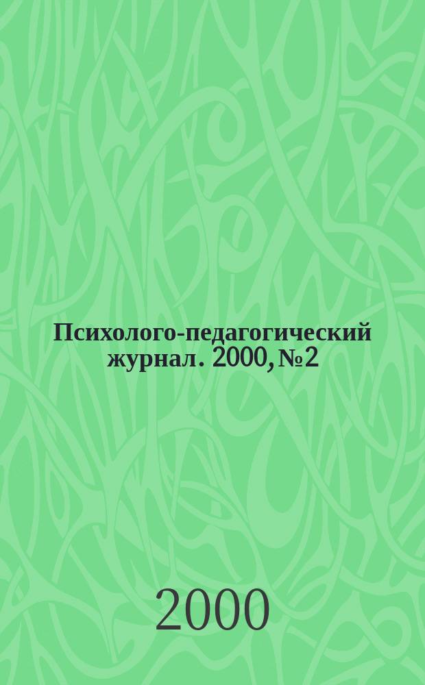 Психолого-педагогический журнал. 2000, №2