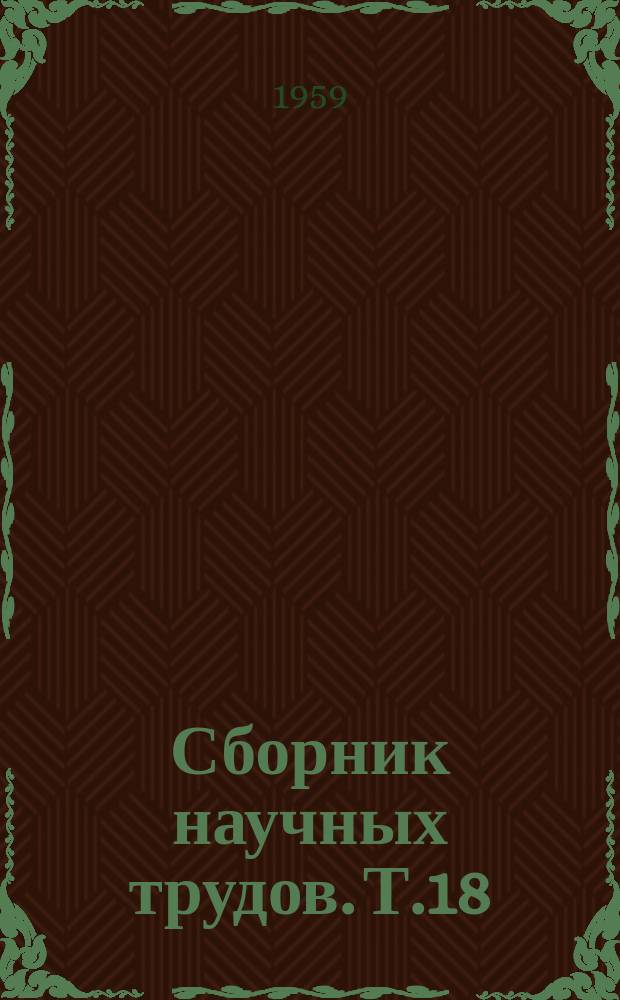 Сборник научных трудов. Т.18 : Вопросы психоневрологии