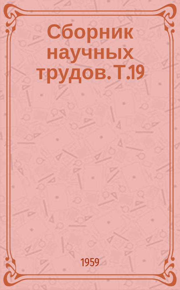 Сборник научных трудов. Т.19 : Вопросы профилактики невропсихических заболеваний и организации психоневрологической помощи