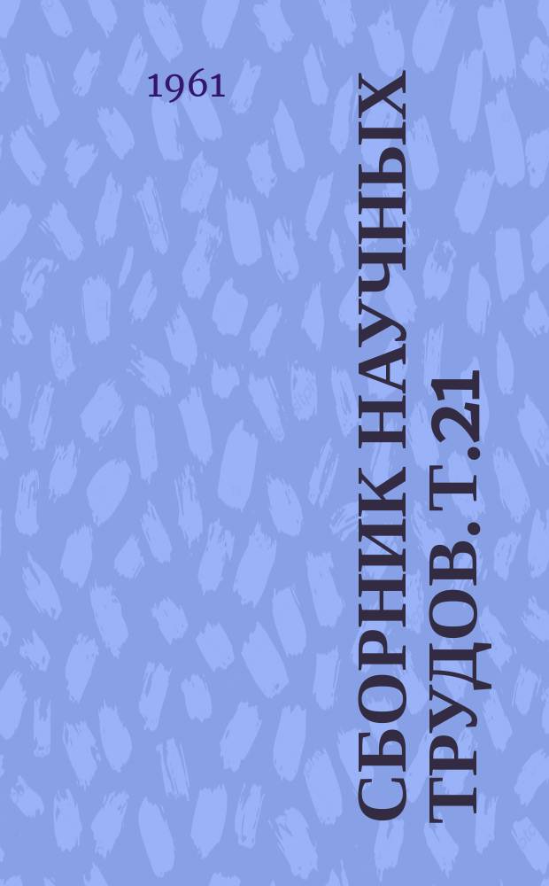 Сборник научных трудов. Т.21 : Вопросы локализации и топической диагностики в невропатологии и психиатрии