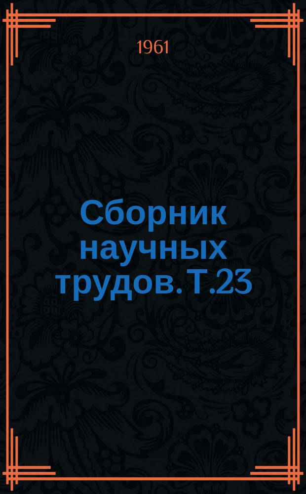 Сборник научных трудов. Т.23 : Вопросы психоневрологии