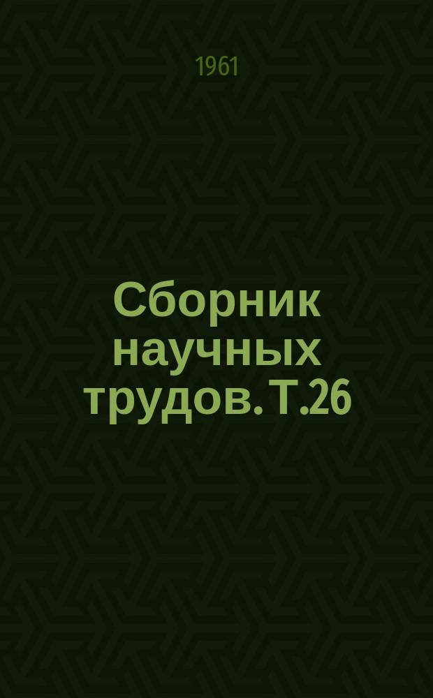 Сборник научных трудов. Т.26 : Иглоукалывание в лечебной практике