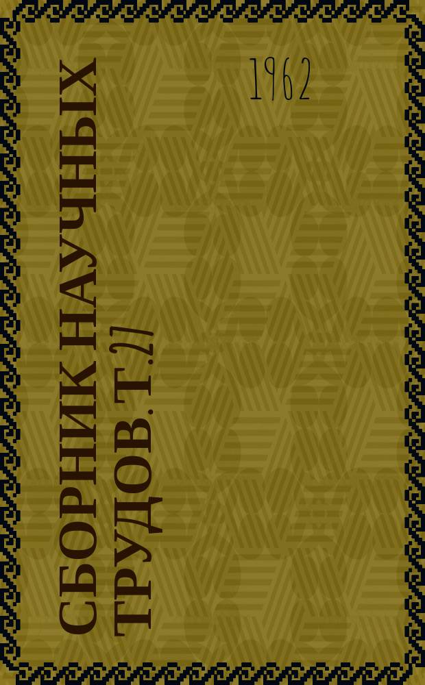 Сборник научных трудов. Т.27 : Вопросы профилактики нервных и психических заболеваний