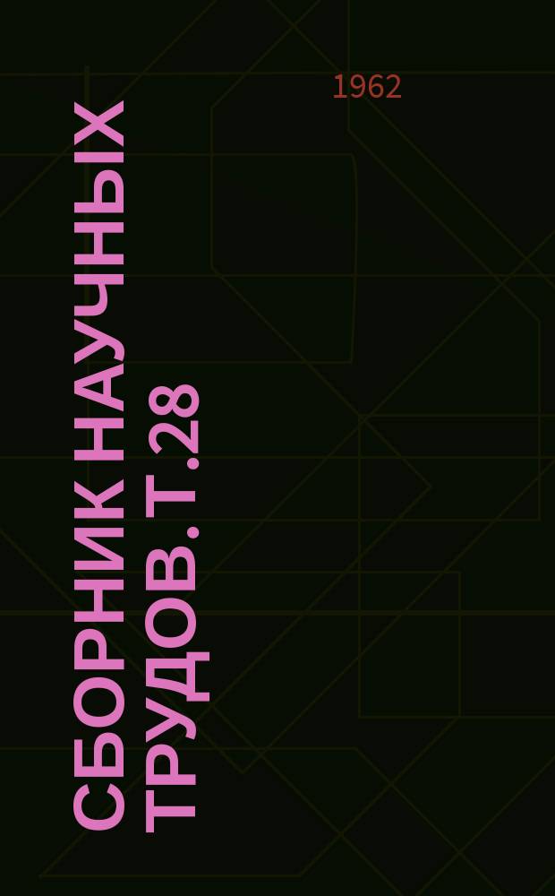 Сборник научных трудов. Т.28 : Нейроморфологические исследования