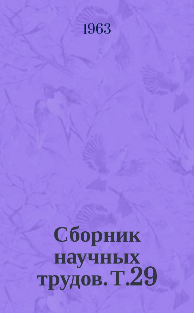 Сборник научных трудов. Т.29 : Вопросы взаимоотношения психического и соматического в психоневрологии и общей медицине