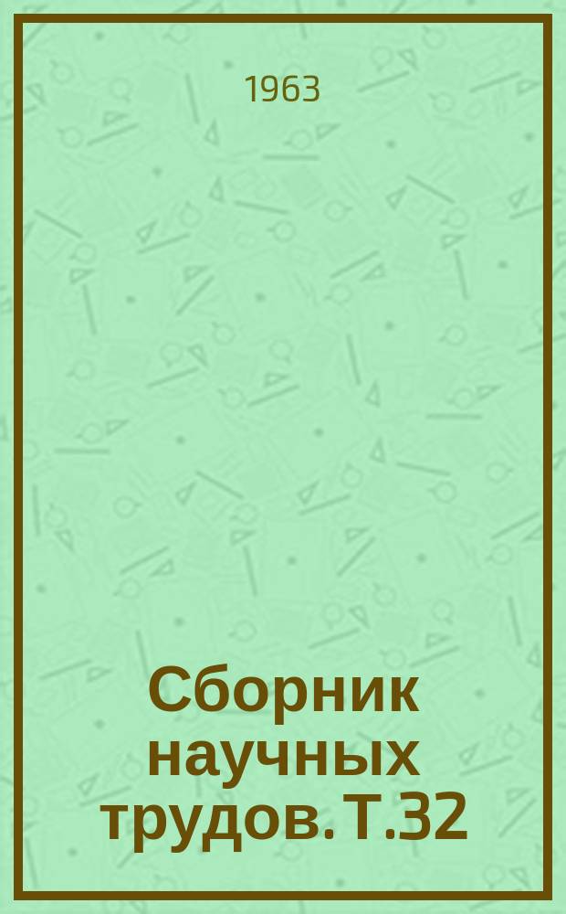 Сборник научных трудов. Т.32 : Клиника и терапия инсульта