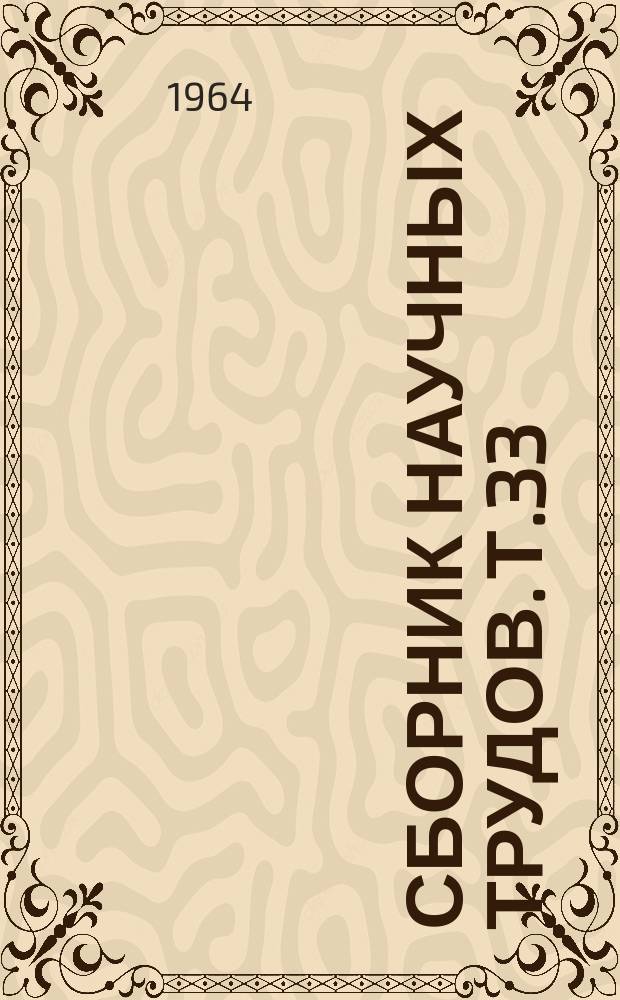 Сборник научных трудов. Т.33 : Вопросы психоневрологии