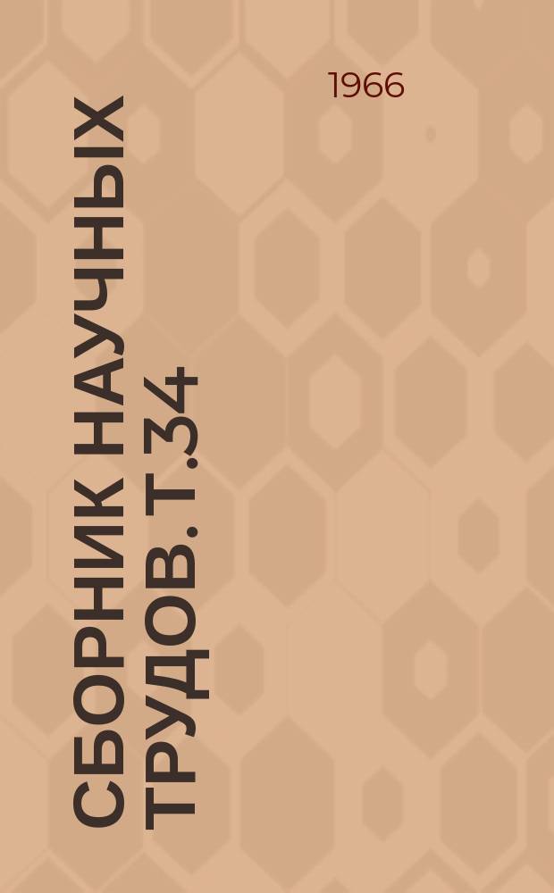 Сборник научных трудов. Т.34 : Антидепрессанты и лечение депрессивных состояний