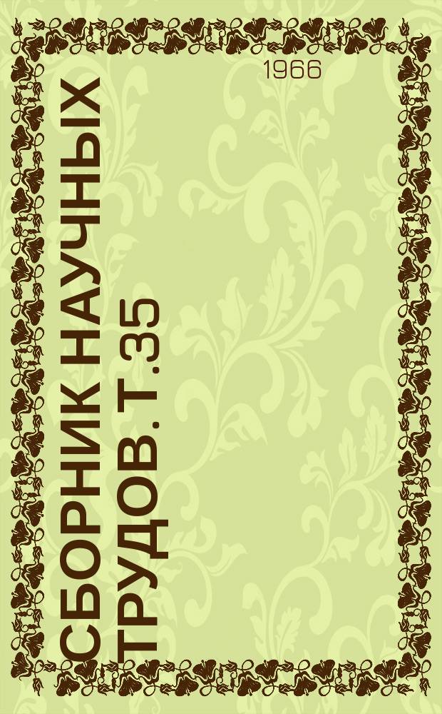 Сборник научных трудов. Т.35 : Вопросы психоневрологии