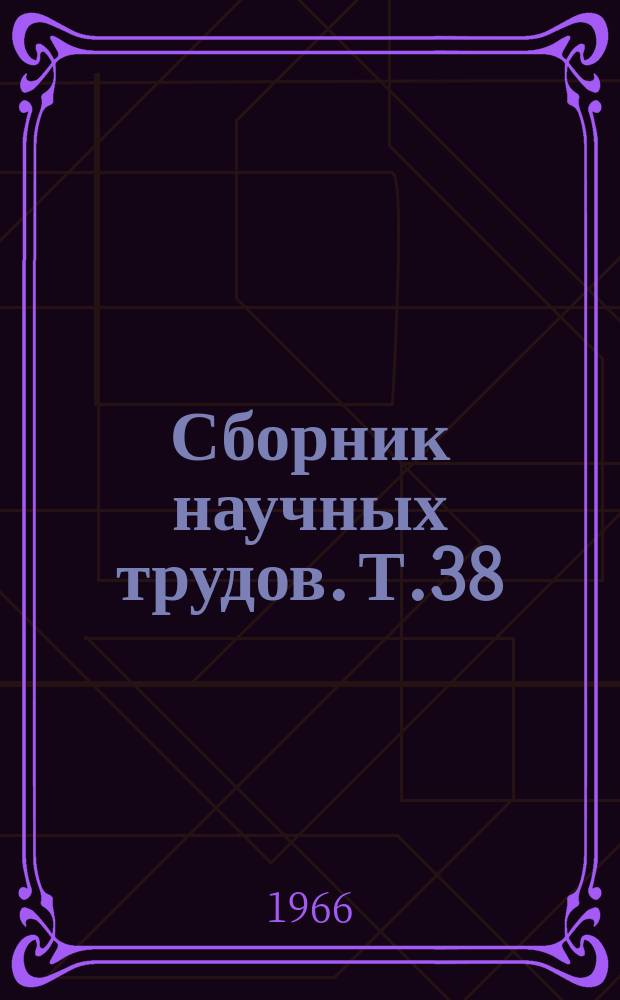 Сборник научных трудов. Т.38 : Вопросы современной психоневрологии