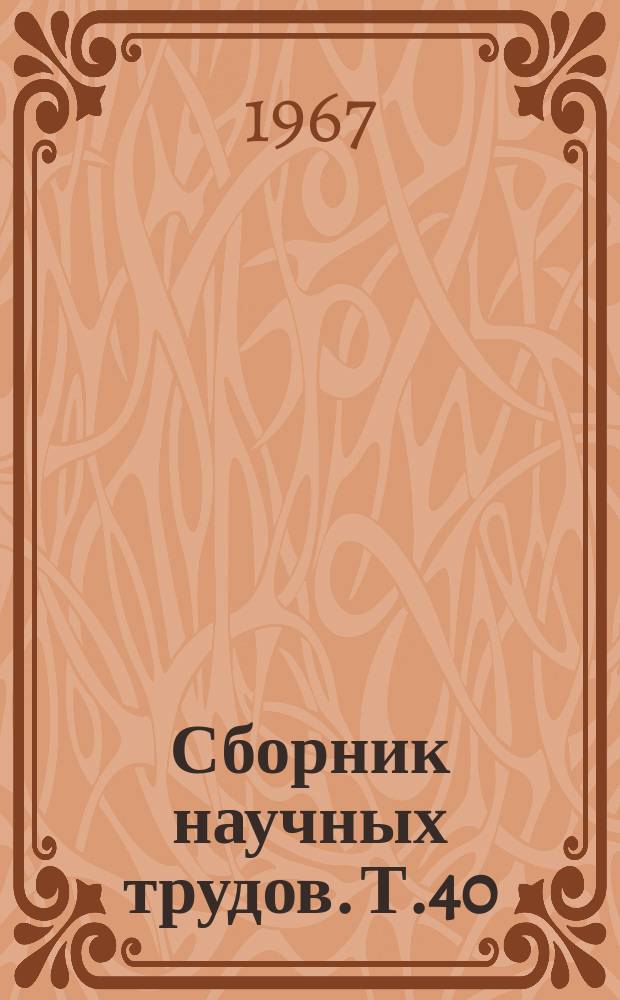 Сборник научных трудов. Т.40 : Клинические и экспериментальные исследования при нервных и психических заболеваниях