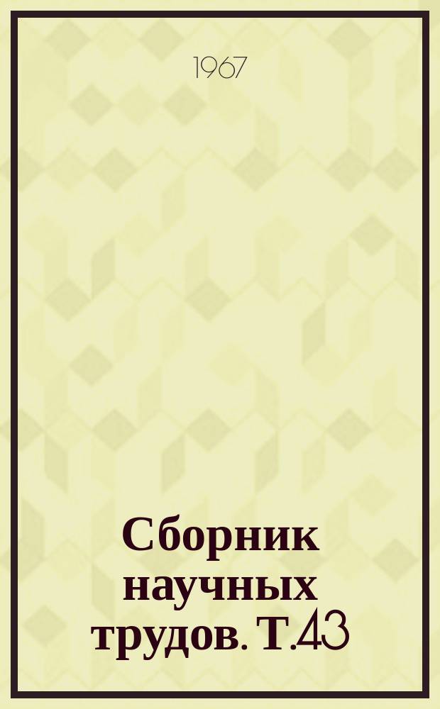 Сборник научных трудов. Т.43 : Проблема локализации в психоневрологии