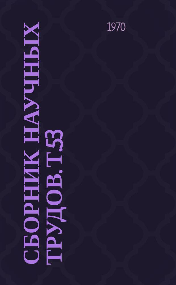Сборник научных трудов. Т.53 : Серотонинергические процессы в действии психотропных средств