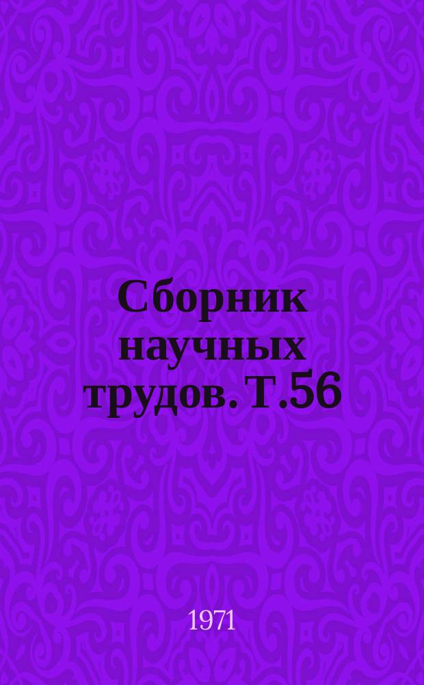 Сборник научных трудов. Т.56 : Биологическая терапия при психических и нервных заболеваниях