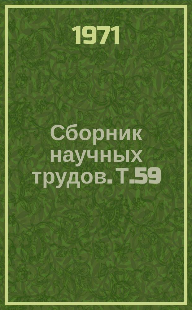 Сборник научных трудов. Т.59 : Реабилитация психически больных