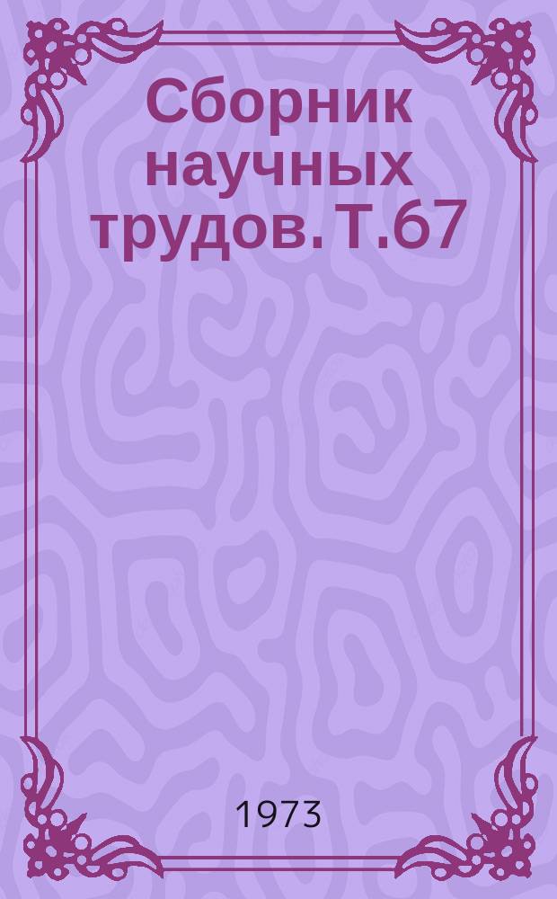 Сборник научных трудов. Т.67 : Депрессии и их лечение
