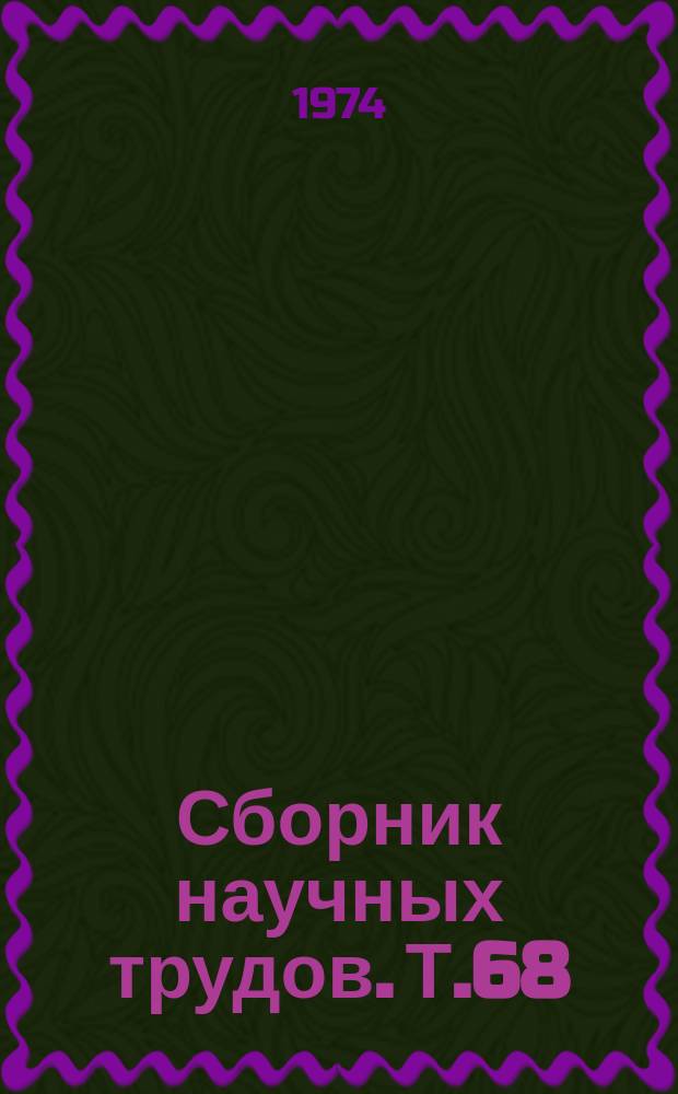 Сборник научных трудов. Т.68 : Лечение эпилепсии