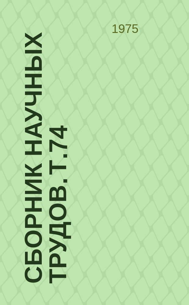Сборник научных трудов. Т.74 : Хирургическое лечение эпилепсии с нарушениями психики