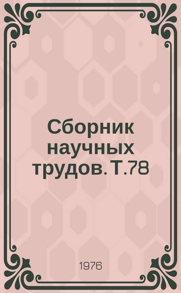 Сборник научных трудов. Т.78 : Проблемы профилактики нервных и психических расстройств