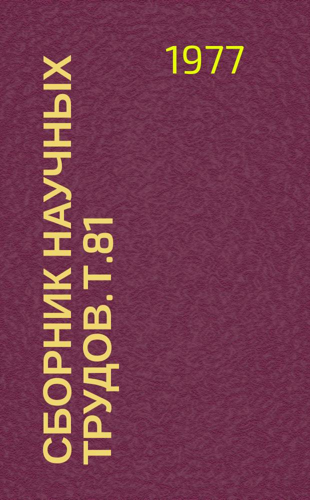 Сборник научных трудов. Т.81 : Современные медикаментозные методы терапии нервных и психических заболеваний
