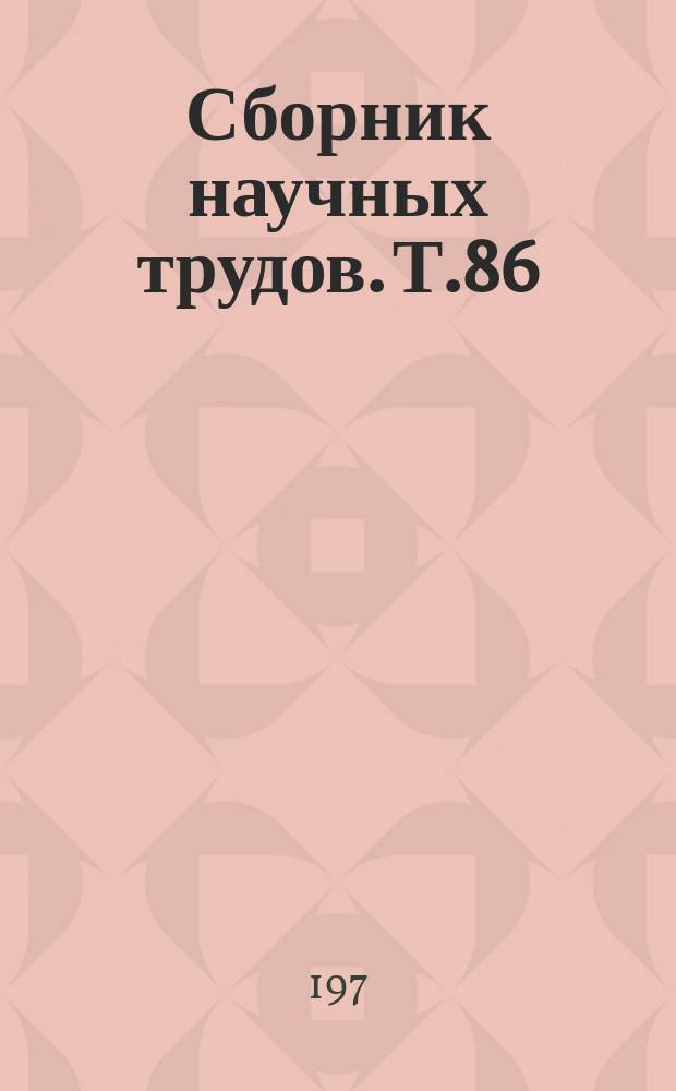 Сборник научных трудов. Т.86 : Семейная психотерапия при нервных и психических заболеваниях