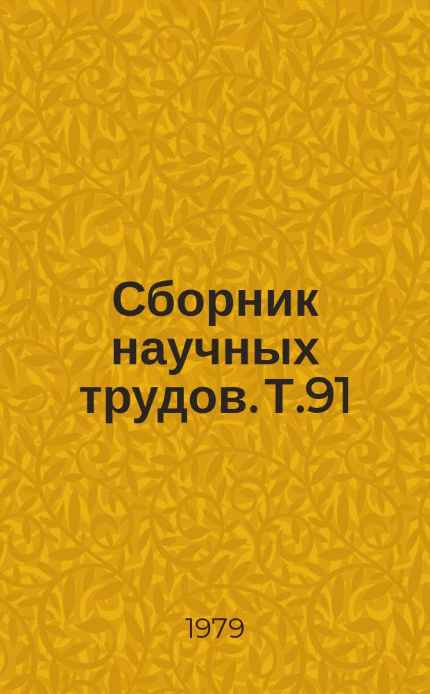 Сборник научных трудов. Т.91 : Малые транквилизаторы в лечении и реабилитации больных психоневрологическими и психосоматическими заболеваниями