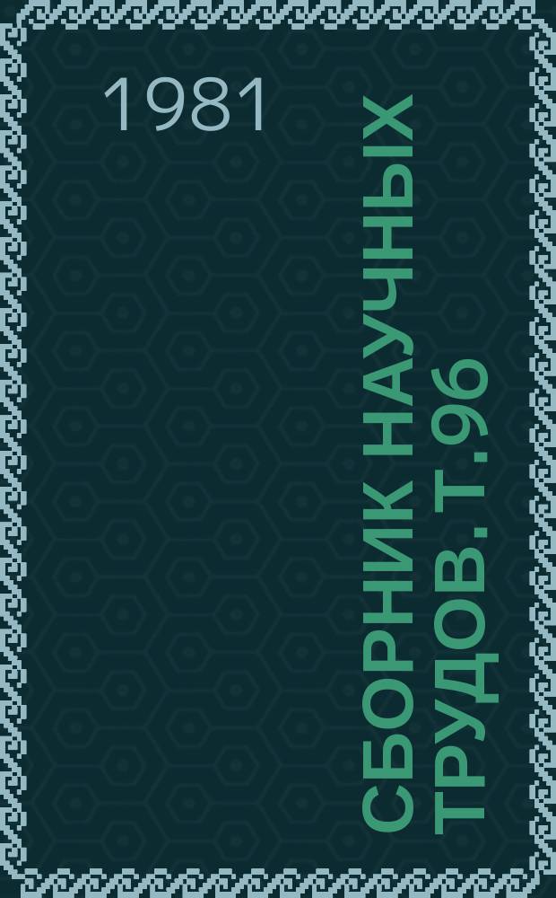 Сборник научных трудов. Т.96 : Патохарактерологические исследования у подростков