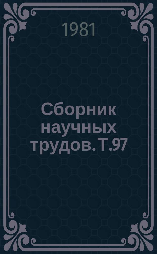 Сборник научных трудов. Т.97 : Нейропсихологические исследования в неврологии, нейрохирургии и психиатрии