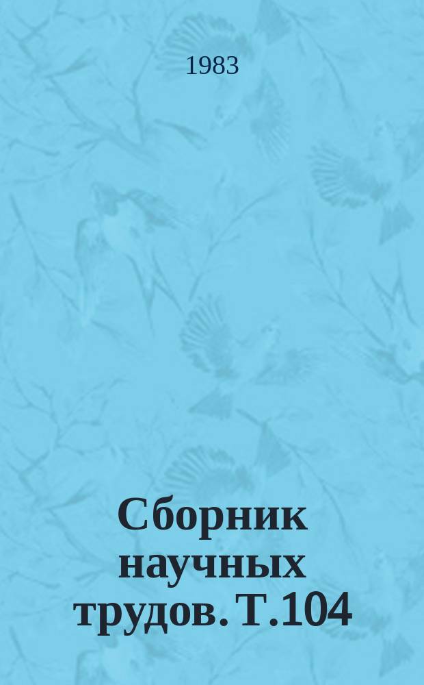 Сборник научных трудов. Т.104 : Новое в реабилитации больных с сосудистыми заболеваниями мозга