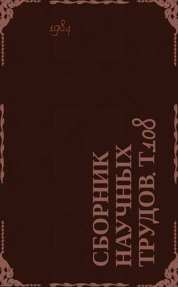 Сборник научных трудов. Т.108 : Ранняя реабилитация психически больных