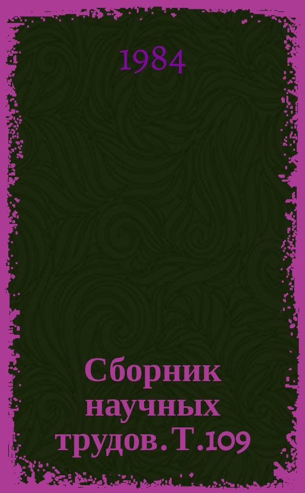 Сборник научных трудов. Т.109 : Возрастные аспекты реабилитации больных эпилепсией