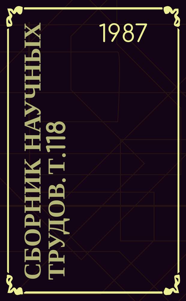 Сборник научных трудов. Т.118 : Ремиссии при алкоголизме
