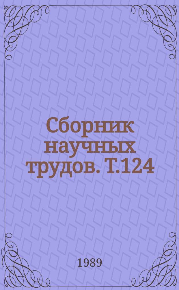 Сборник научных трудов. Т.124 : Транскультуральные исследования в психотерапии