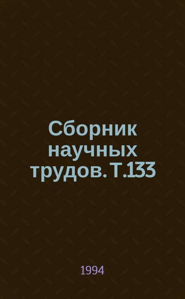 Сборник научных трудов. Т.133 : Теория и практика медицинской психологии и психотерапии