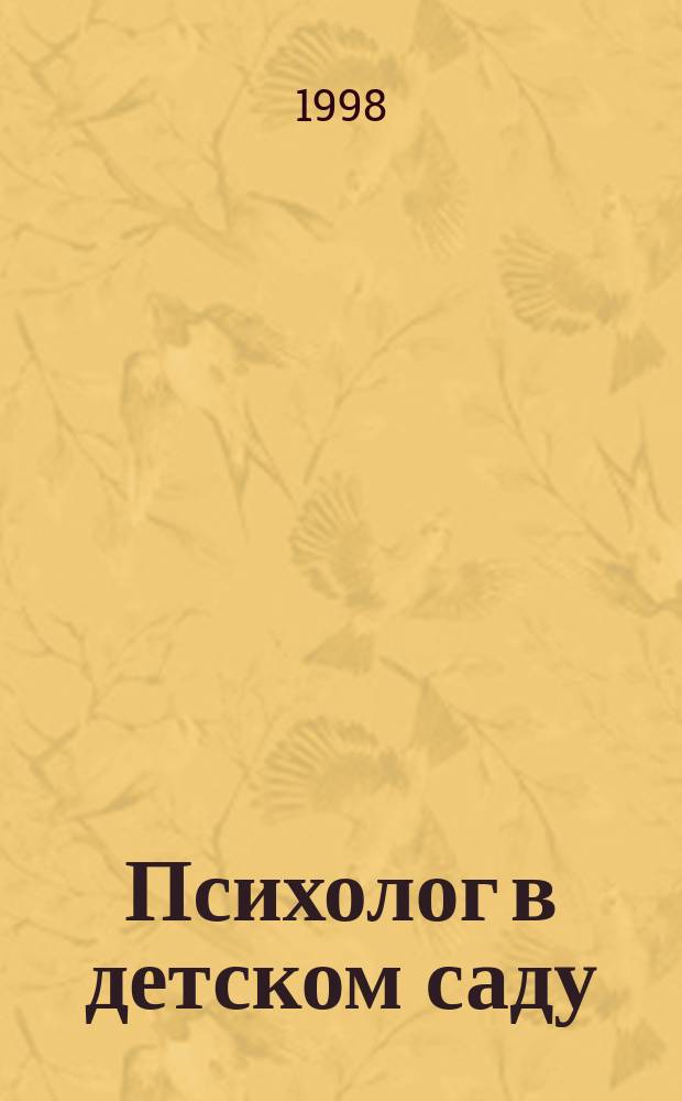 Психолог в детском саду : Ежекварт. науч.-практ. журн