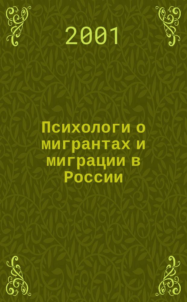Психологи о мигрантах и миграции в России : Информ.-аналит. бюл. 2001, №3