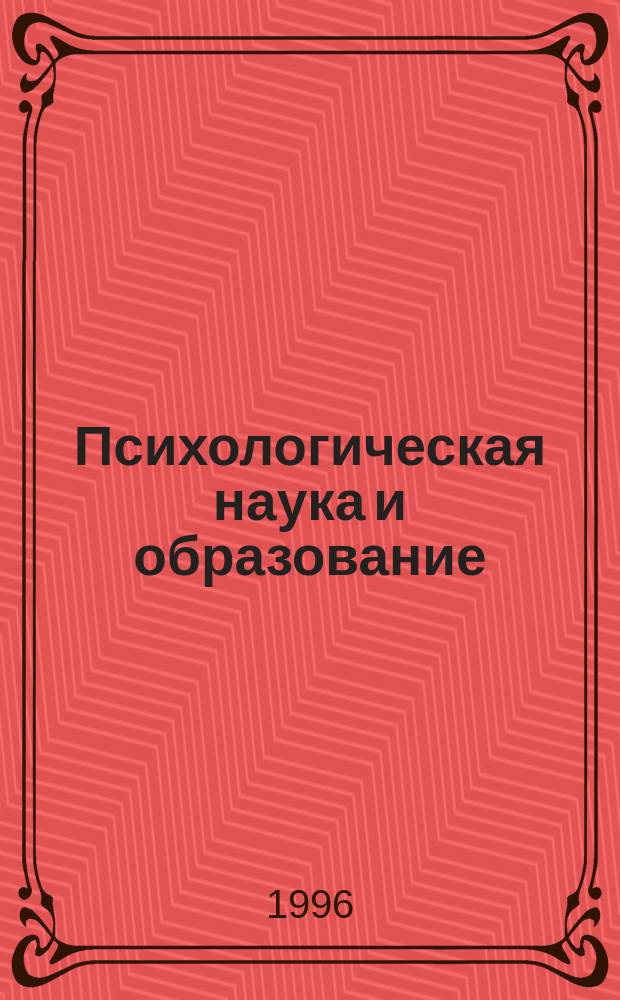Психологическая наука и образование